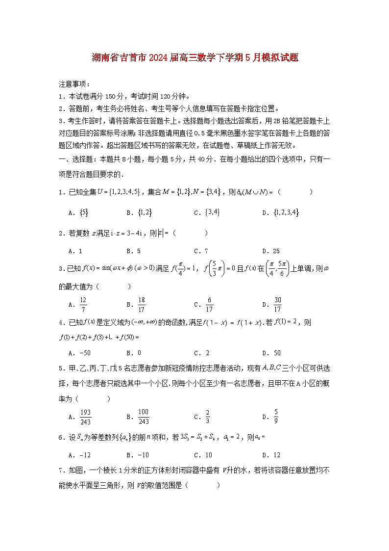 湖南省吉首市2024届高三数学下学期5月模拟试题含解析第1页