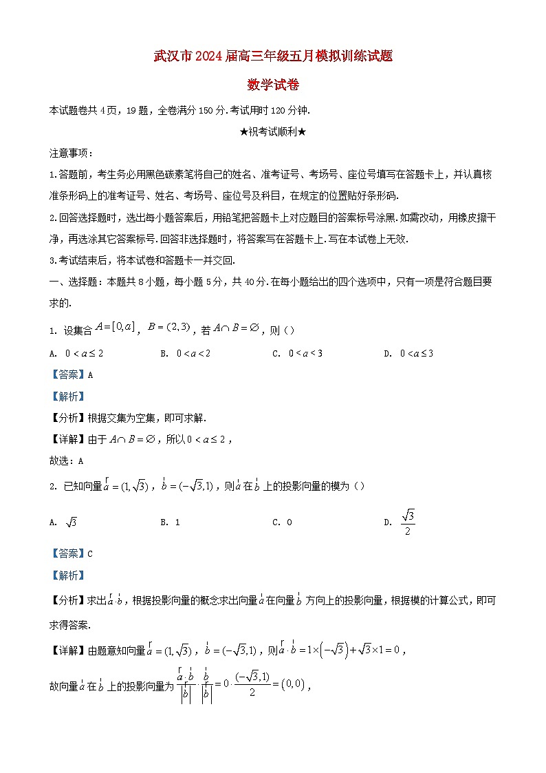 湖北省武汉市2024届高三数学下学期5月模拟训练试题试卷含解析第1页
