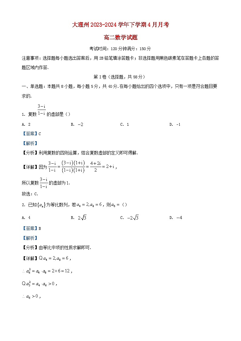 云南省大理市白族自治州2023_2024学年高二数学下学期4月月考试题含解析第1页
