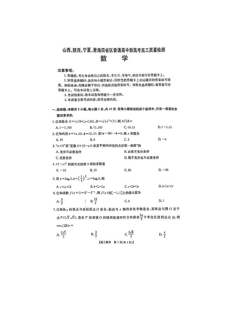 山西、陕西、宁夏、青海四省区普通高中新高考2025年4月高三质量检测数学卷含答案第1页