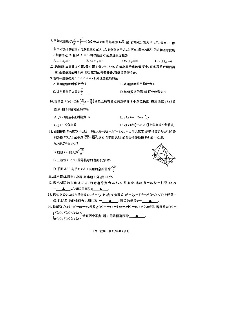 山西、陕西、宁夏、青海四省区普通高中新高考2025年4月高三质量检测数学卷含答案第2页