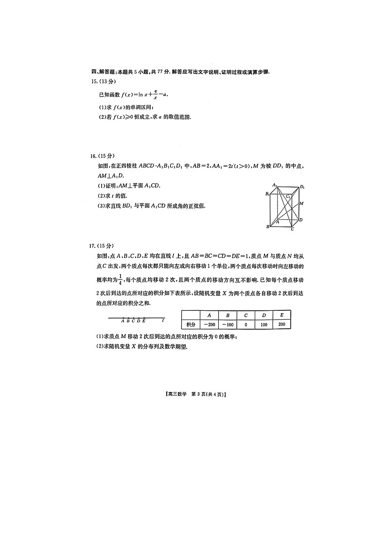 山西、陕西、宁夏、青海四省区普通高中新高考2025年4月高三质量检测数学卷含答案第3页