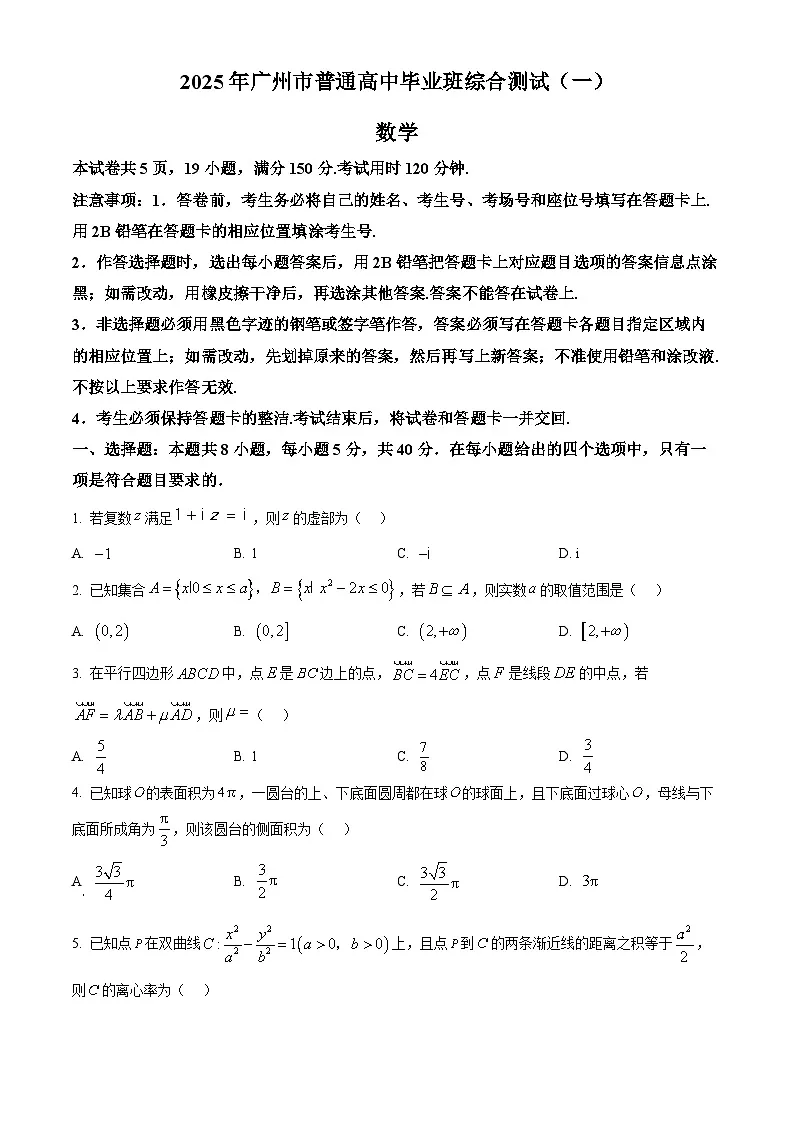 广东省广州市2025届高三下学期综合测试（一）数学试卷（原卷版）第1页
