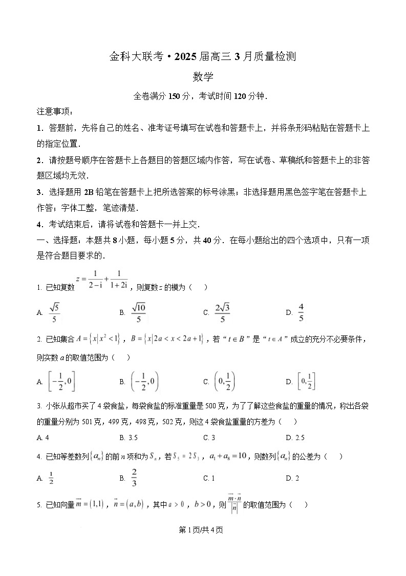 河北省金科大联考2025届高三下学期3月质量检测数学试卷（原卷版）第1页