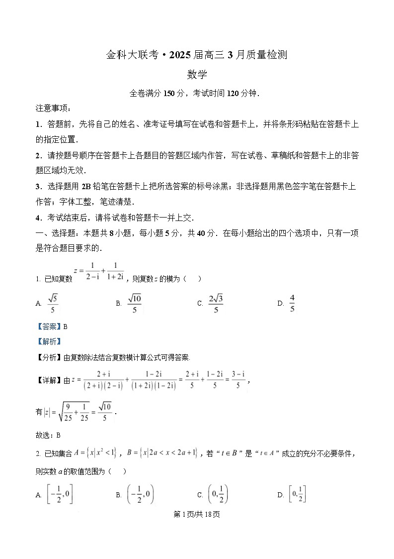 河北省金科大联考2025届高三下学期3月质量检测数学试卷 Word版含解析第1页