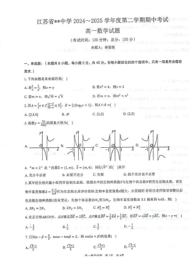 江苏省泰州中学2024-2025学年高一下学期4月期中数学试题第1页