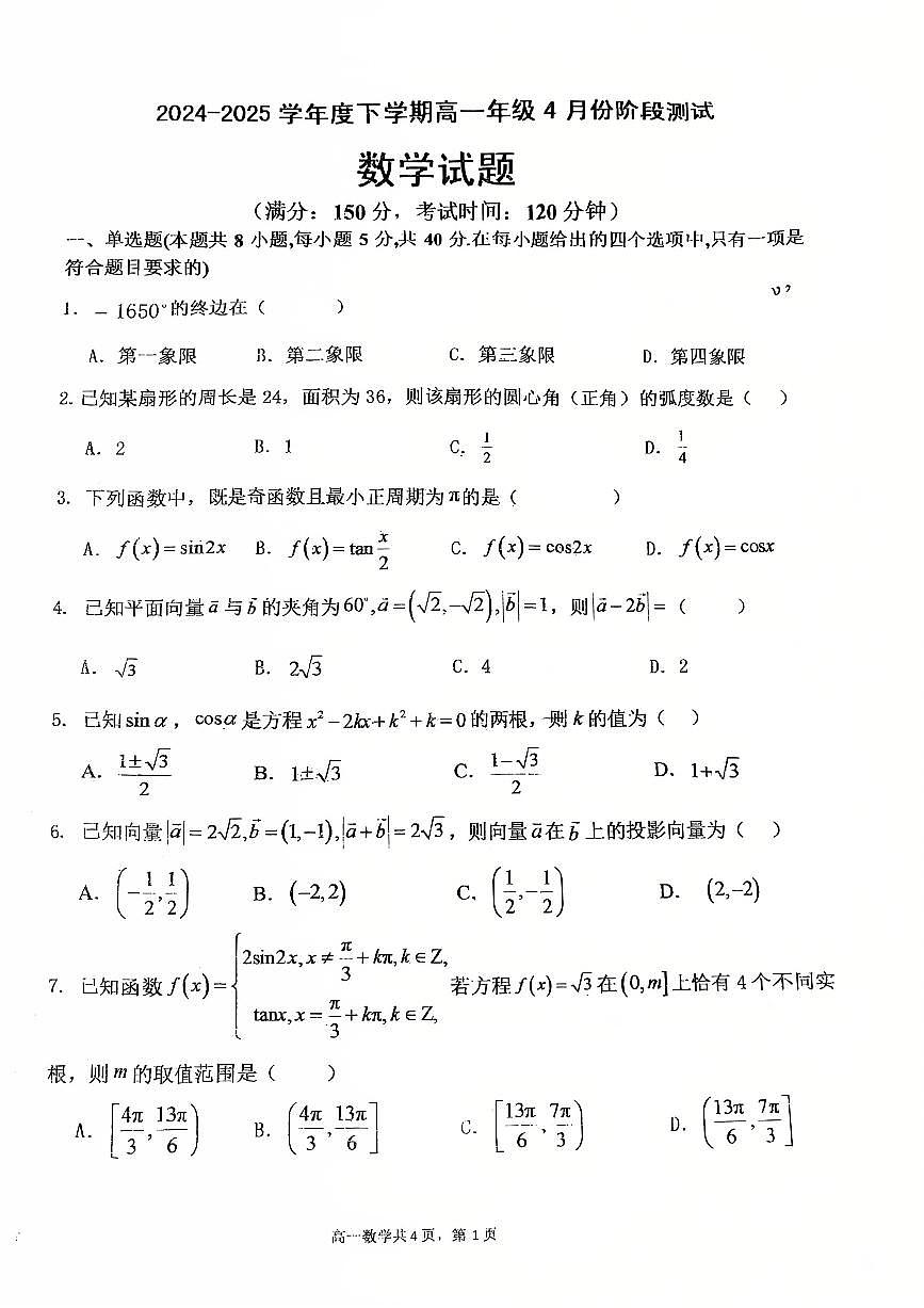 辽宁省大连市第八中学2024-2025学年高一下学期4月月考数学试题第1页