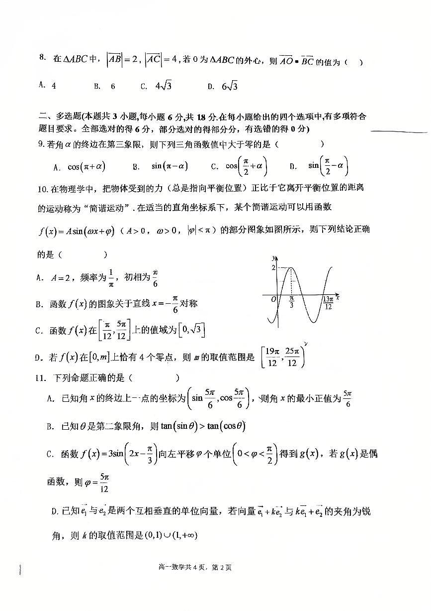辽宁省大连市第八中学2024-2025学年高一下学期4月月考数学试题第2页