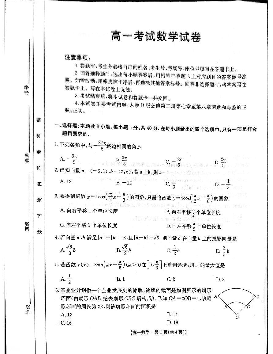 辽宁省辽阳市集美中学2024-2025学年高一下学期4月月考数学试题第1页
