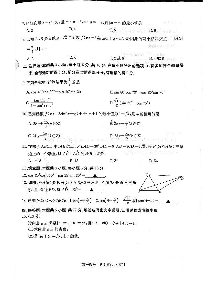 辽宁省辽阳市集美中学2024-2025学年高一下学期4月月考数学试题第2页