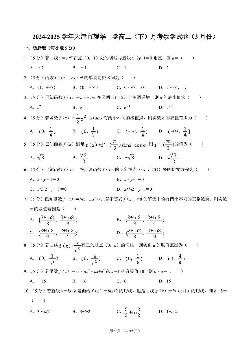 2024-2025学年天津市耀华中学高二（下）月考数学试卷（3月份）含参考答案第1页