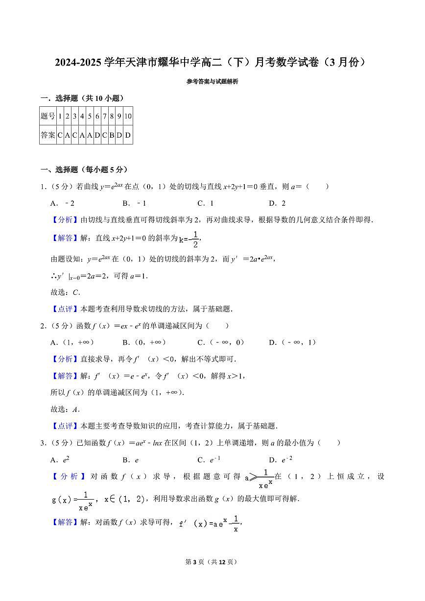 2024-2025学年天津市耀华中学高二（下）月考数学试卷（3月份）含参考答案第3页