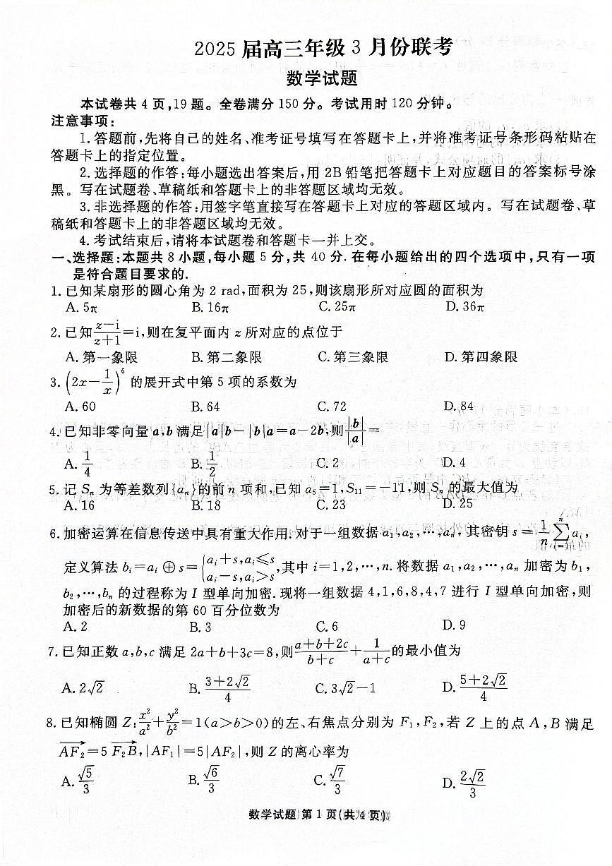 2025届河北衡水高三下学期3月联考数学试卷第1页
