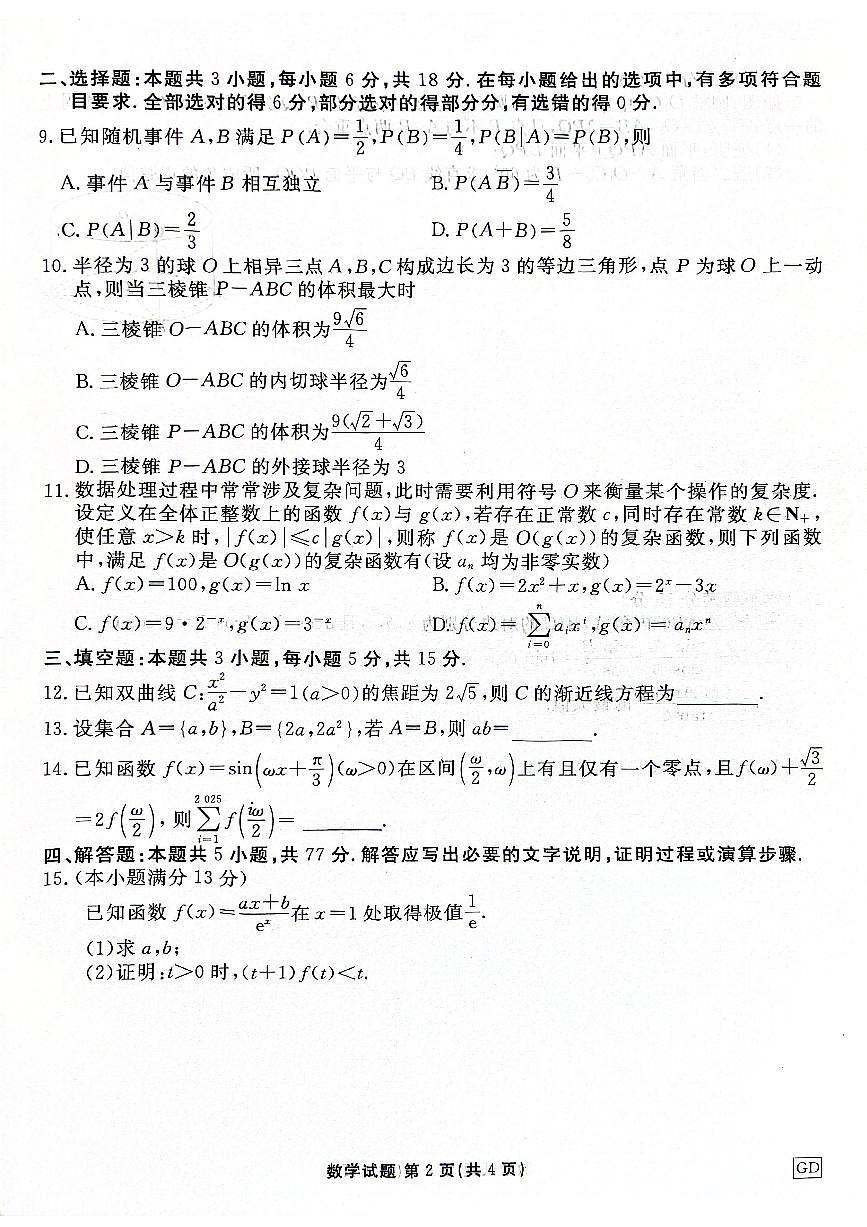 2025届河北衡水高三下学期3月联考数学试卷第2页