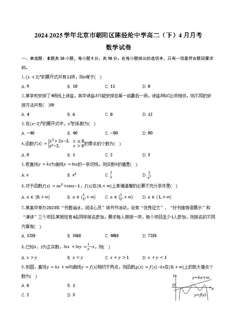 2024-2025学年北京市朝阳区陈经纶中学高二（下）4月月考数学试卷（含答案）第1页
