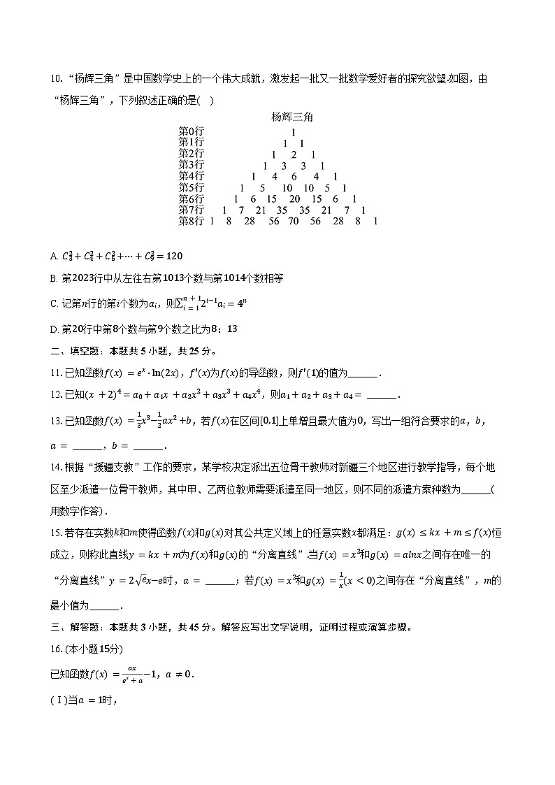 2024-2025学年北京市朝阳区陈经纶中学高二（下）4月月考数学试卷（含答案）第2页