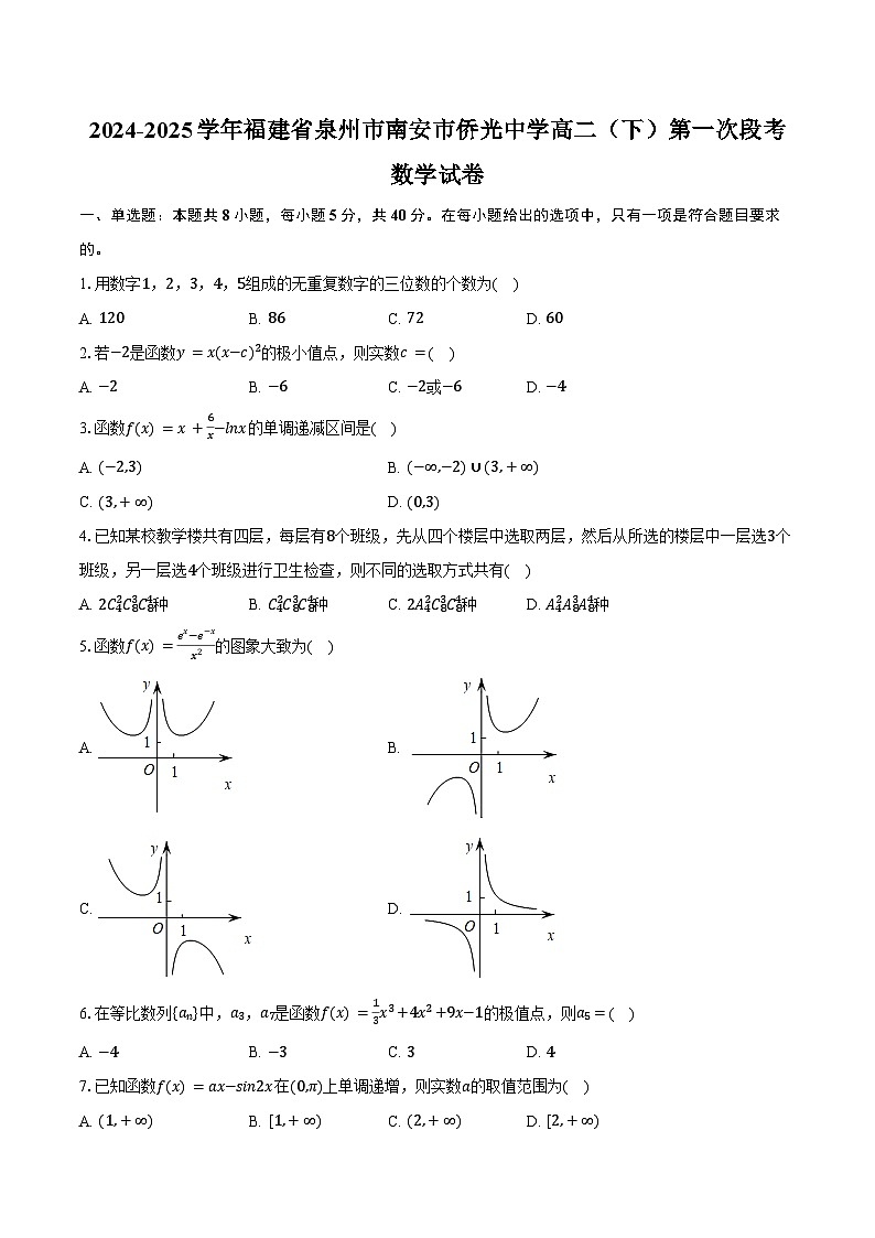 2024-2025学年福建省泉州市南安市侨光中学高二（下）第一次段考数学试卷（4月份）（含答案）第1页