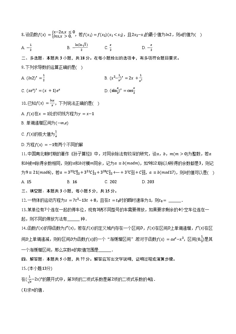 2024-2025学年福建省泉州市南安市侨光中学高二（下）第一次段考数学试卷（4月份）（含答案）第2页
