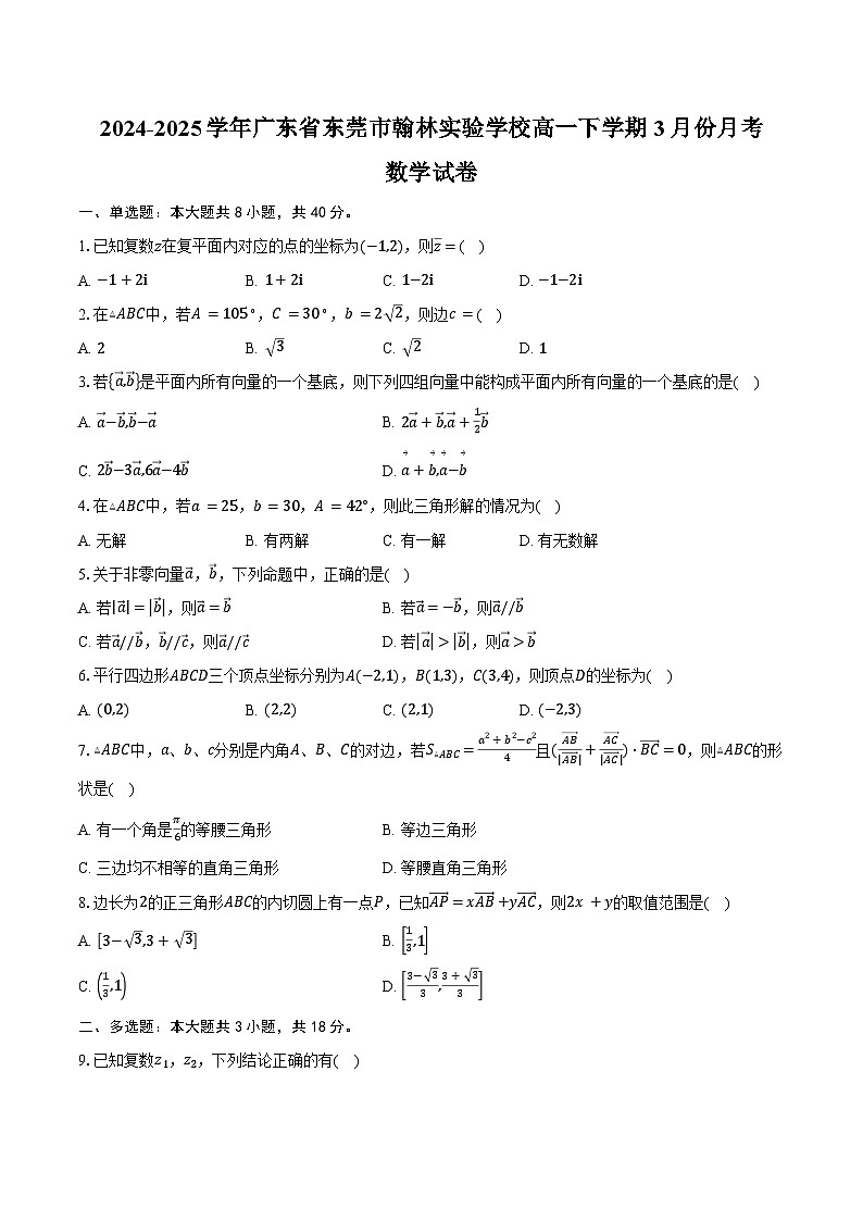 2024-2025学年广东省东莞市翰林实验学校高一下学期3月份月考数学试卷（含答案）第1页