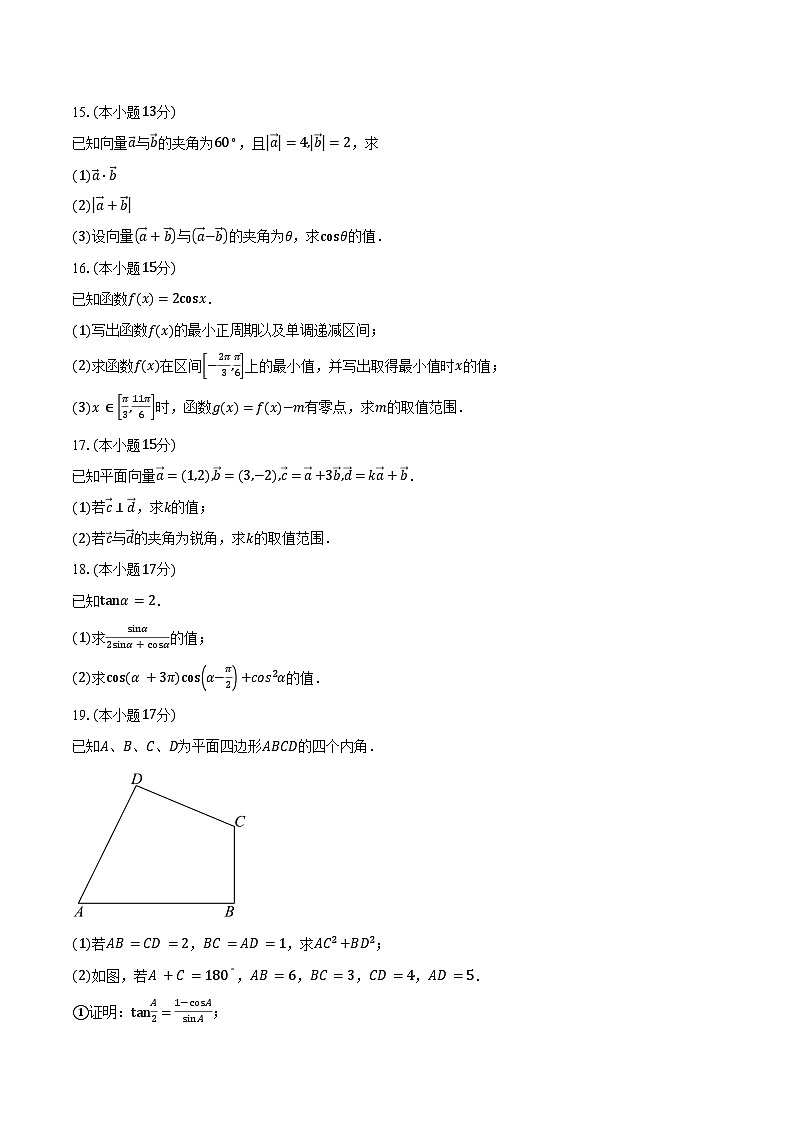 2024-2025学年广东省佛山市南海区艺术高级中学高一下学期3月月考数学试卷（含答案）第3页