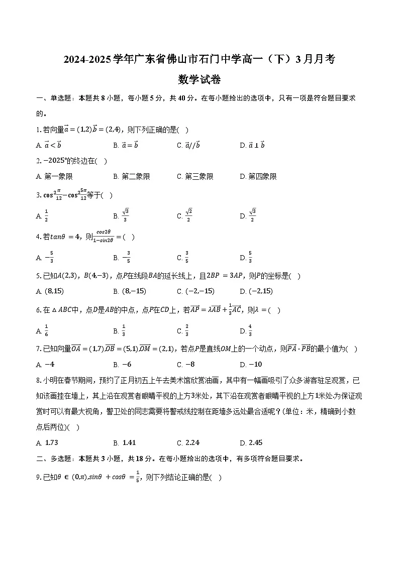 2024-2025学年广东省佛山市石门中学高一（下）月考数学试卷（3月份）（含答案）第1页