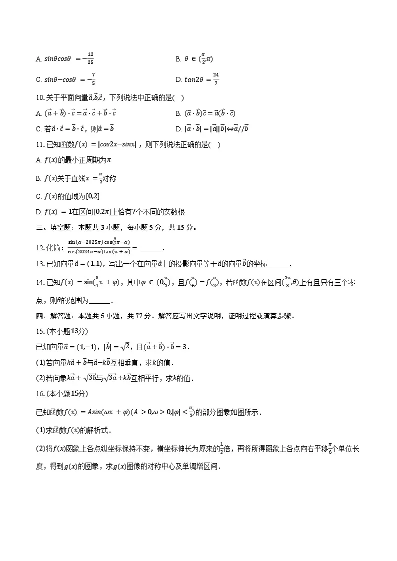 2024-2025学年广东省佛山市石门中学高一（下）月考数学试卷（3月份）（含答案）第2页