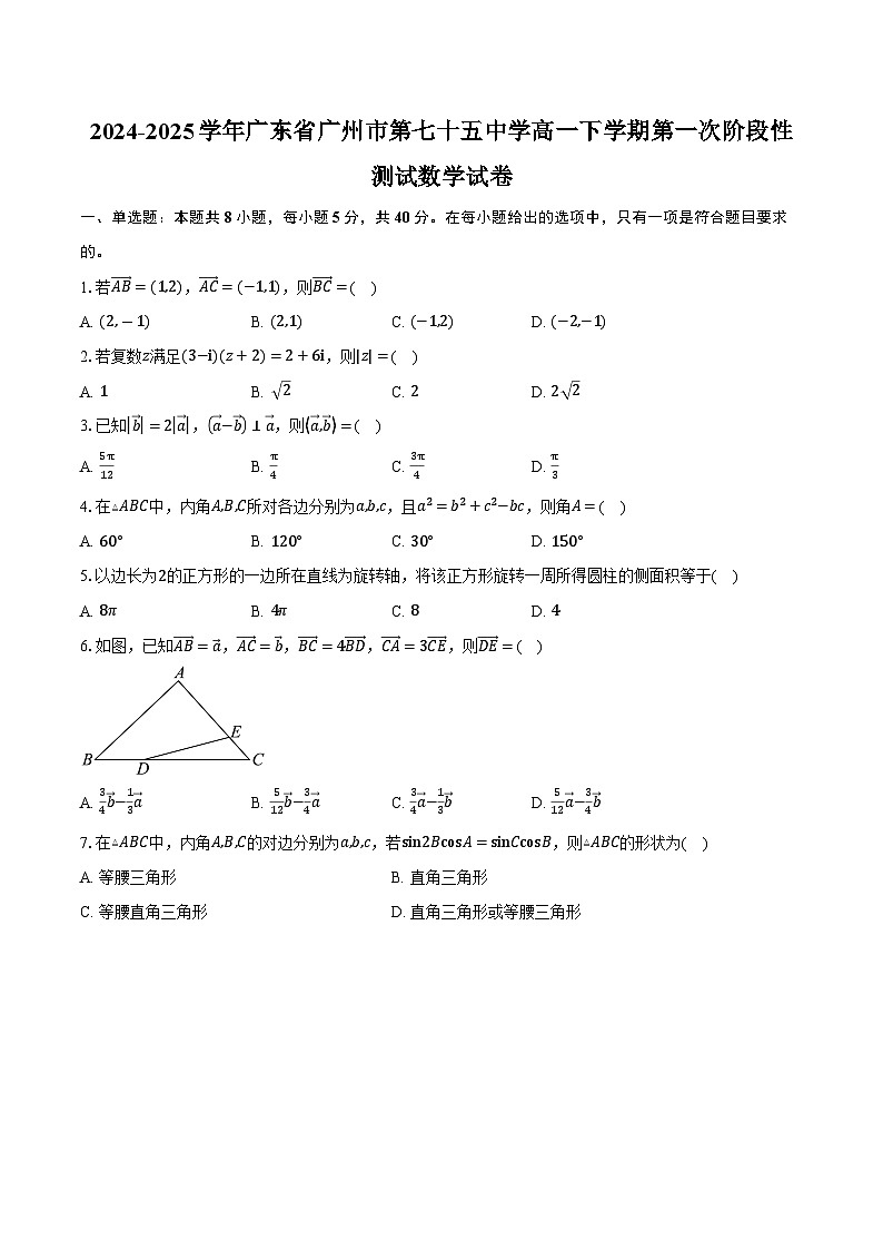 2024-2025学年广东省广州市第七十五中学高一下学期第一次阶段性测试数学试卷（含答案）第1页
