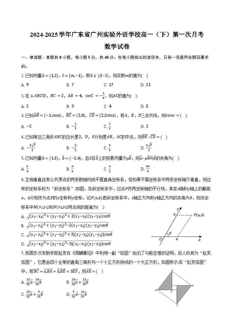 2024-2025学年广东省广州实验外语学校高一（下）第一次月考数学试卷（3月份）（含答案）第1页