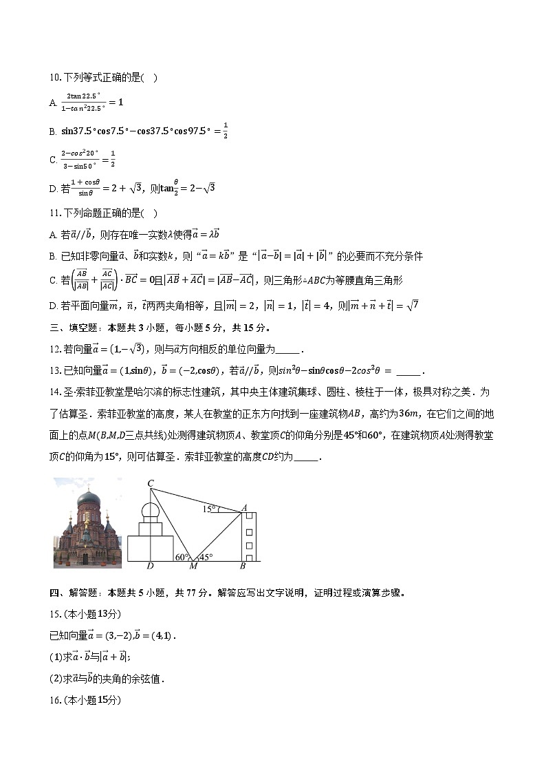 2024-2025学年广东省惠州市光正实验学校高一下学期3月月考数学试卷（含答案）第2页