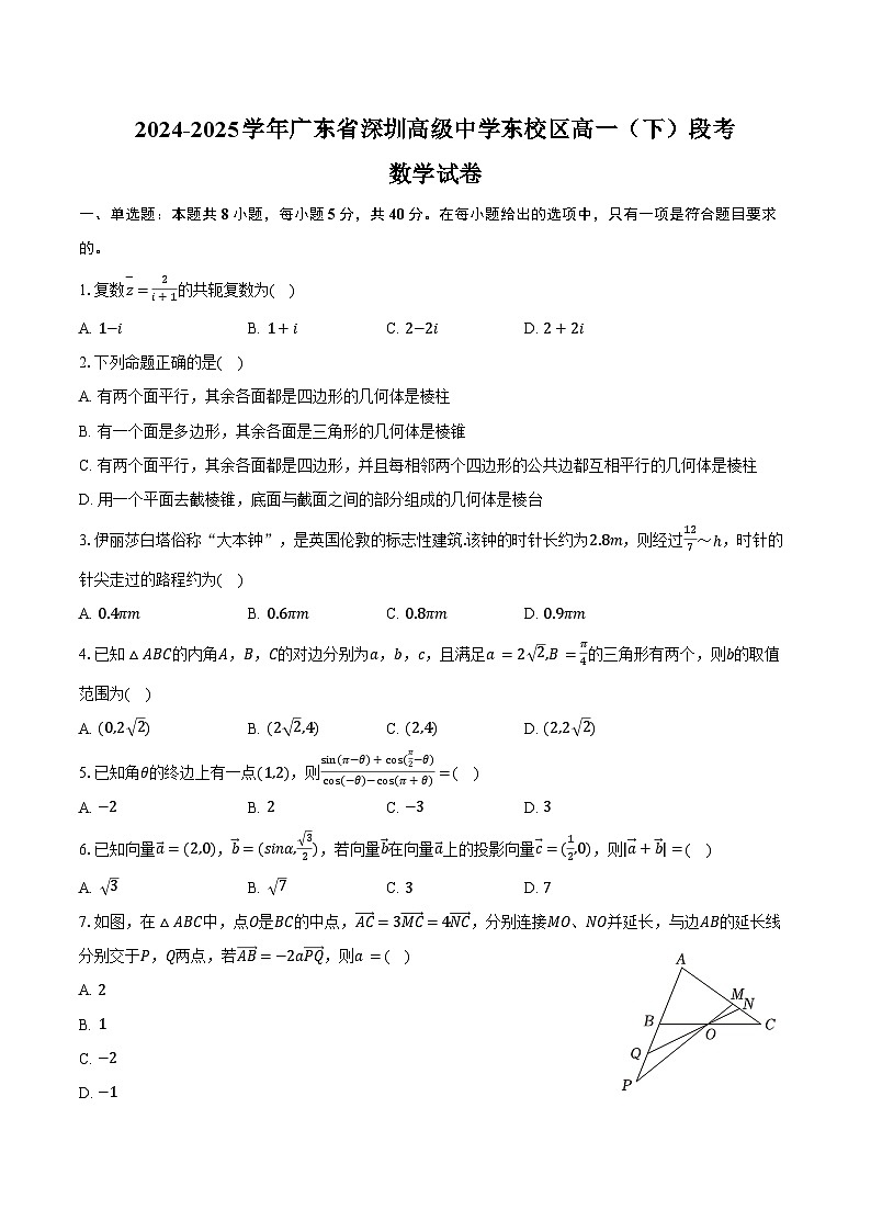 2024-2025学年广东省深圳高级中学东校区高一（下）段考数学试卷（含答案）第1页