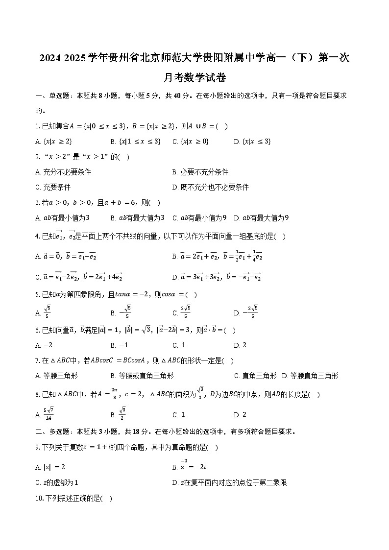 2024-2025学年贵州省北京师范大学贵阳附属中学高一（下）第一次月考数学试卷（含答案）第1页