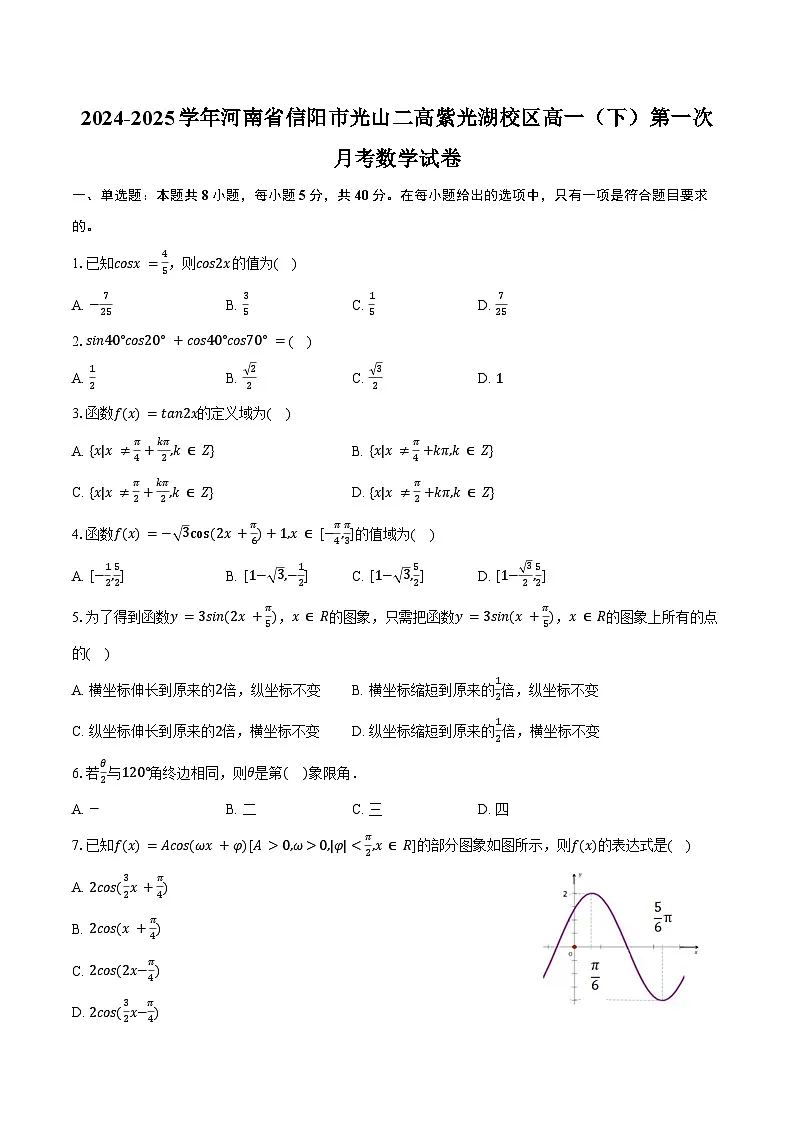 2024-2025学年河南省信阳市光山二高紫光湖校区高一（下）第一次月考数学试卷（含答案）第1页