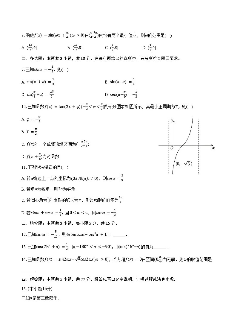 2024-2025学年河南省信阳市光山二高紫光湖校区高一（下）第一次月考数学试卷（含答案）第2页