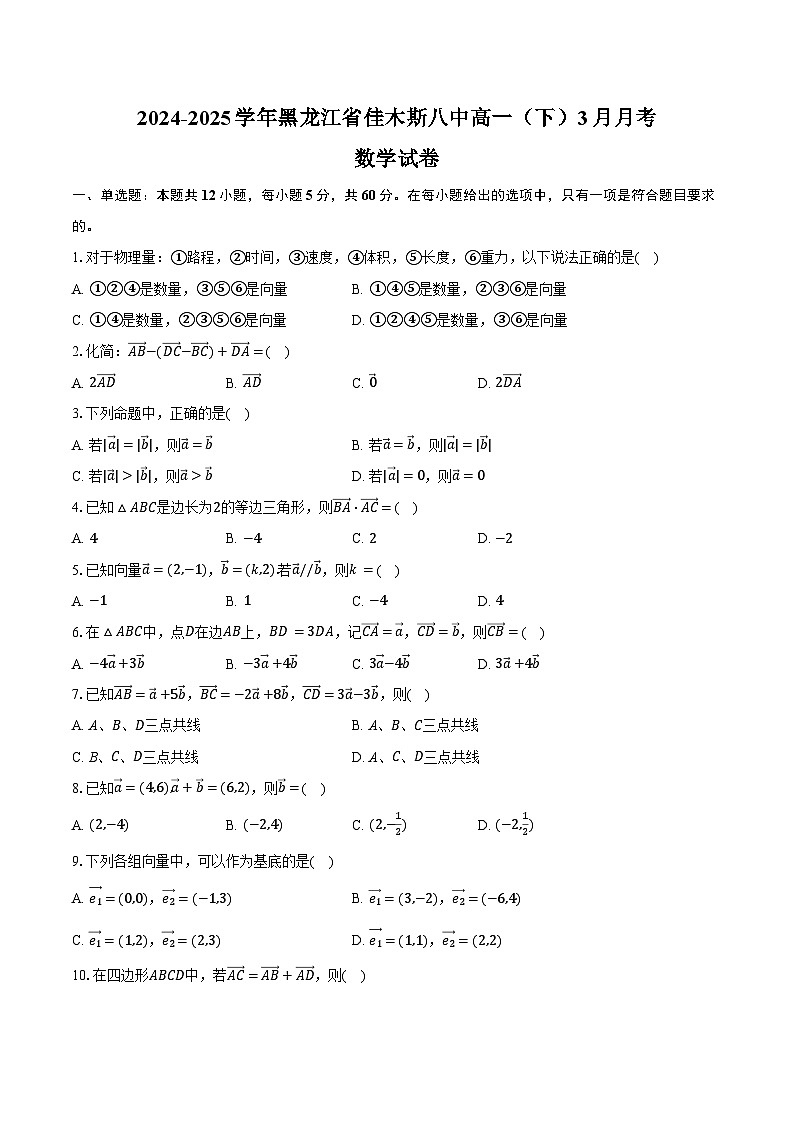 2024-2025学年黑龙江省佳木斯八中高一（下）月考数学试卷（3月份）（含答案）第1页