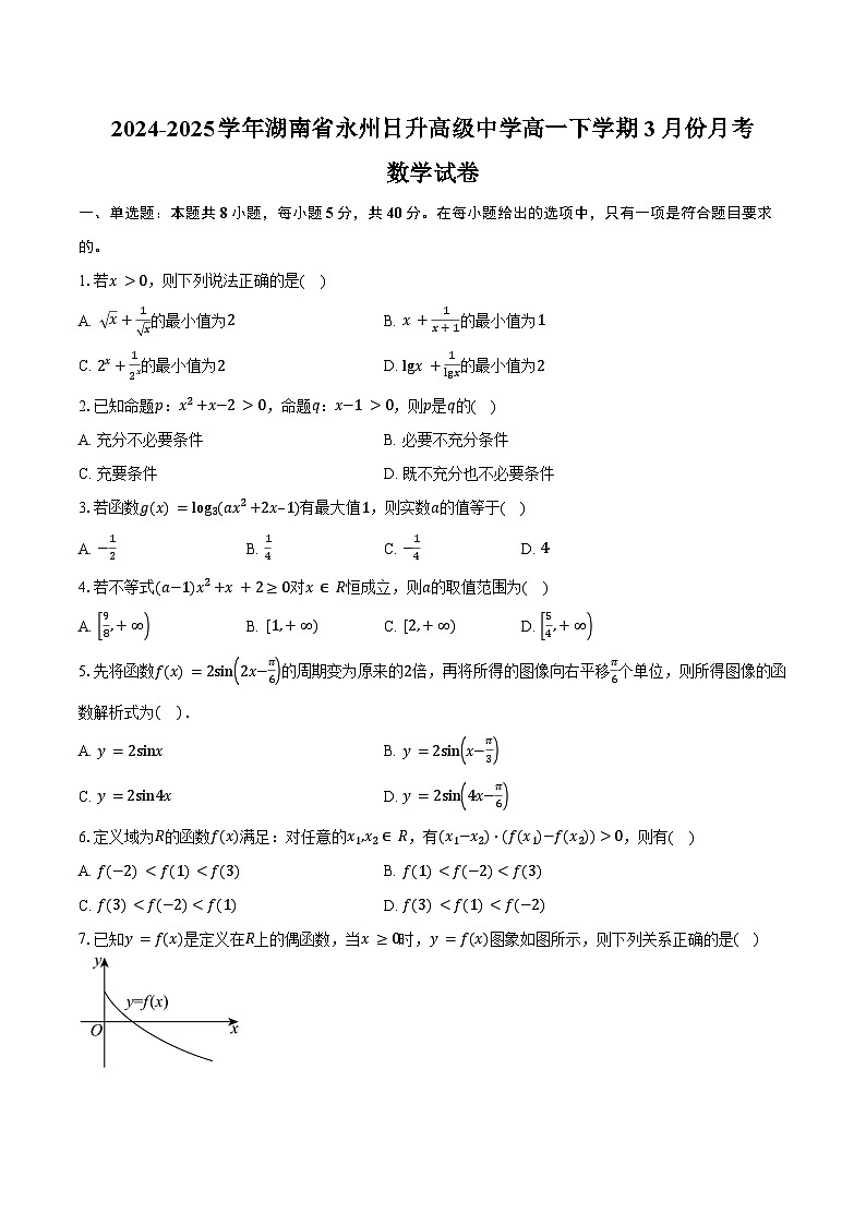 2024-2025学年湖南省永州日升高级中学高一下学期3月份月考数学试卷（含答案）第1页