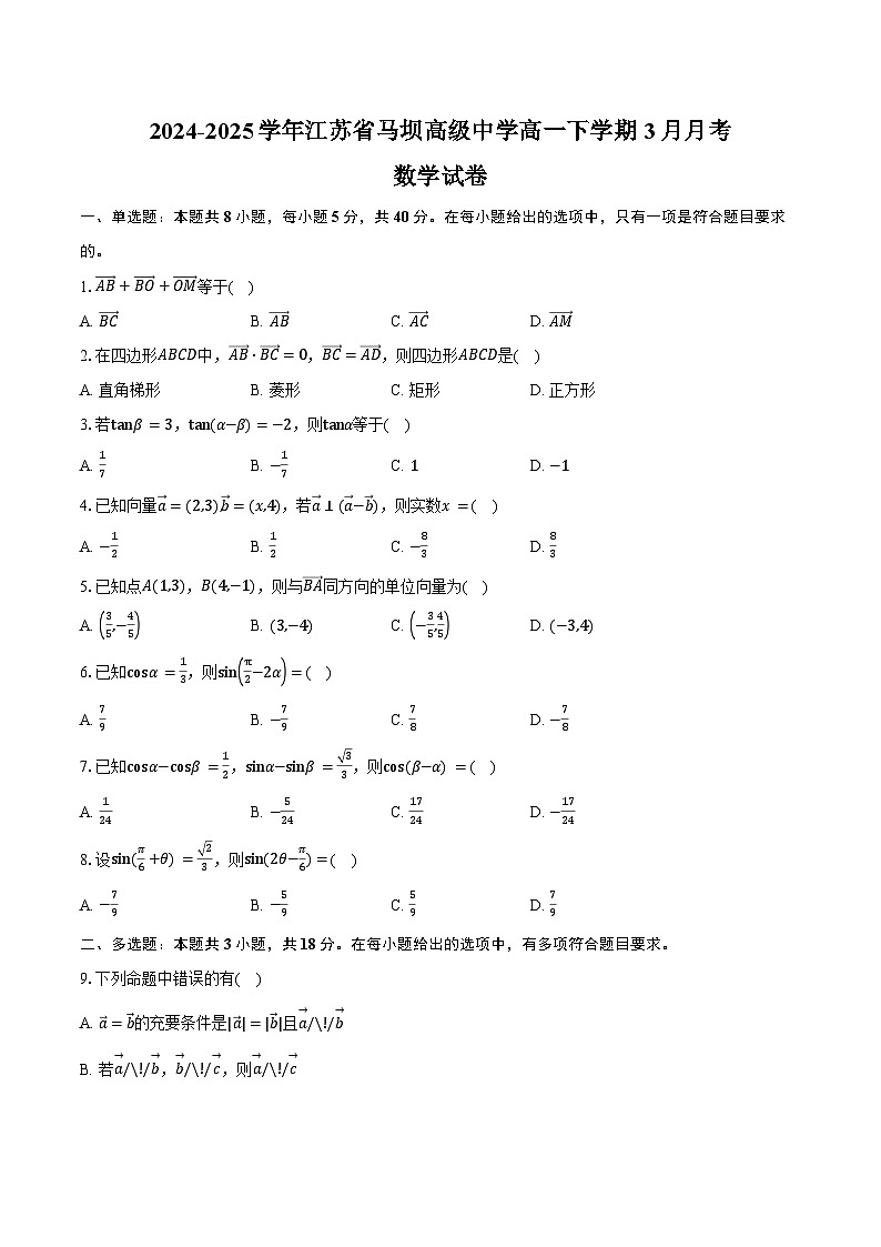 2024-2025学年江苏省马坝高级中学高一下学期3月月考数学试卷（含答案）第1页