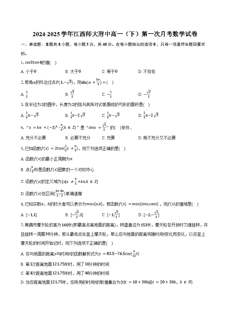 2024-2025学年江西师大附中高一（下）第一次月考数学试卷（含答案）第1页