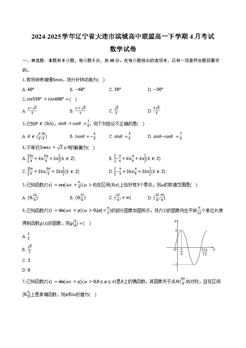 2024-2025学年辽宁省大连市滨城高中联盟高一下学期4月考试数学试卷（含答案）第1页