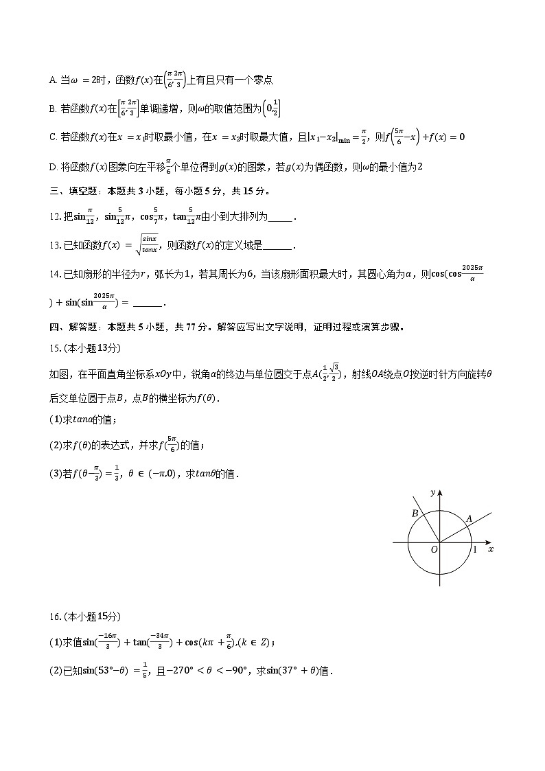 2024-2025学年辽宁省大连市滨城高中联盟高一下学期4月考试数学试卷（含答案）第3页