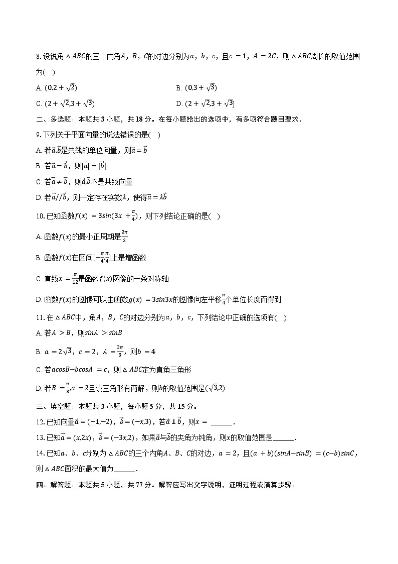 2024-2025学年吉林省长春十七中高一（下）月考数学试卷（4月份）（含答案）第2页