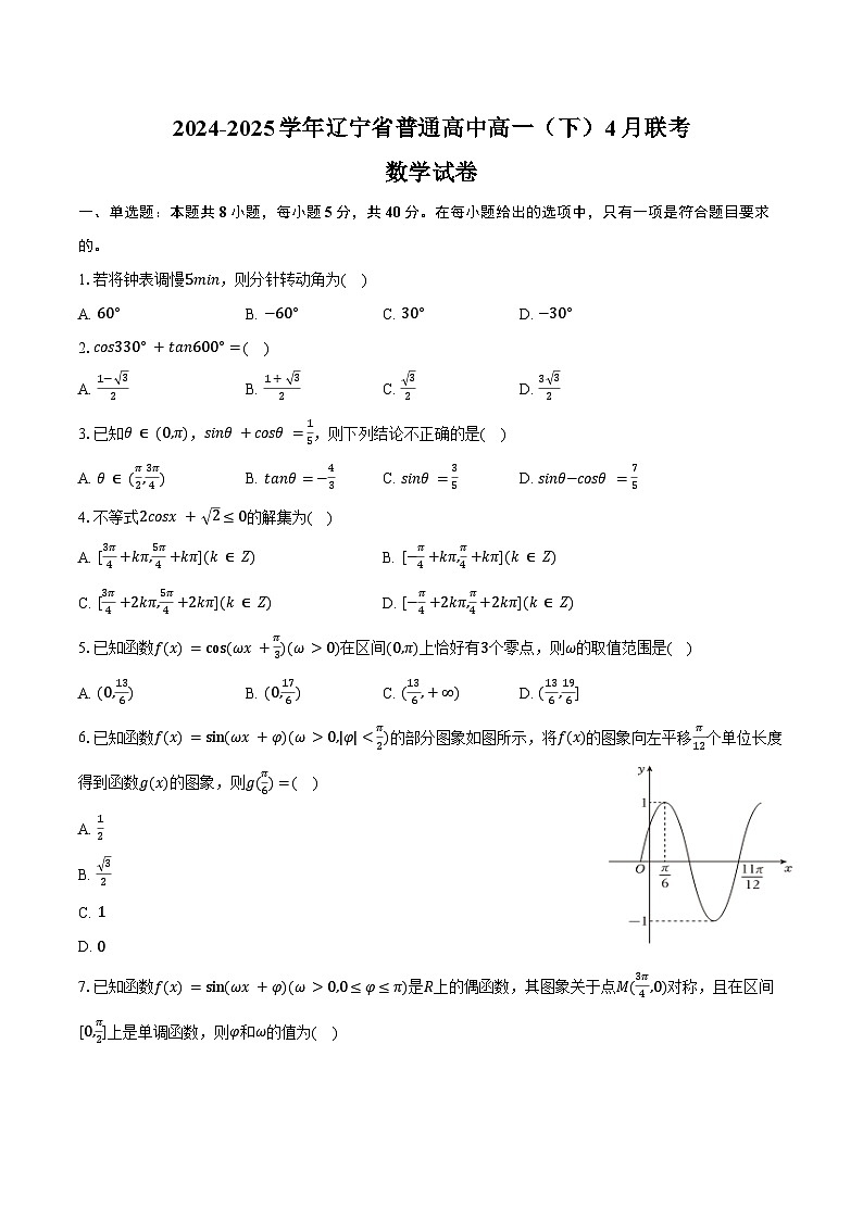 2024-2025学年辽宁省普通高中高一（下）联考数学试卷（4月份）（含答案）第1页