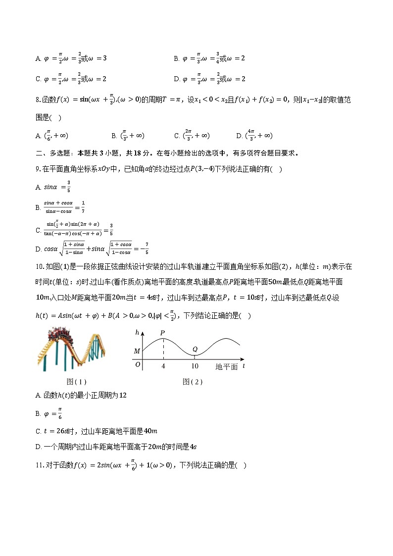 2024-2025学年辽宁省普通高中高一（下）联考数学试卷（4月份）（含答案）第2页
