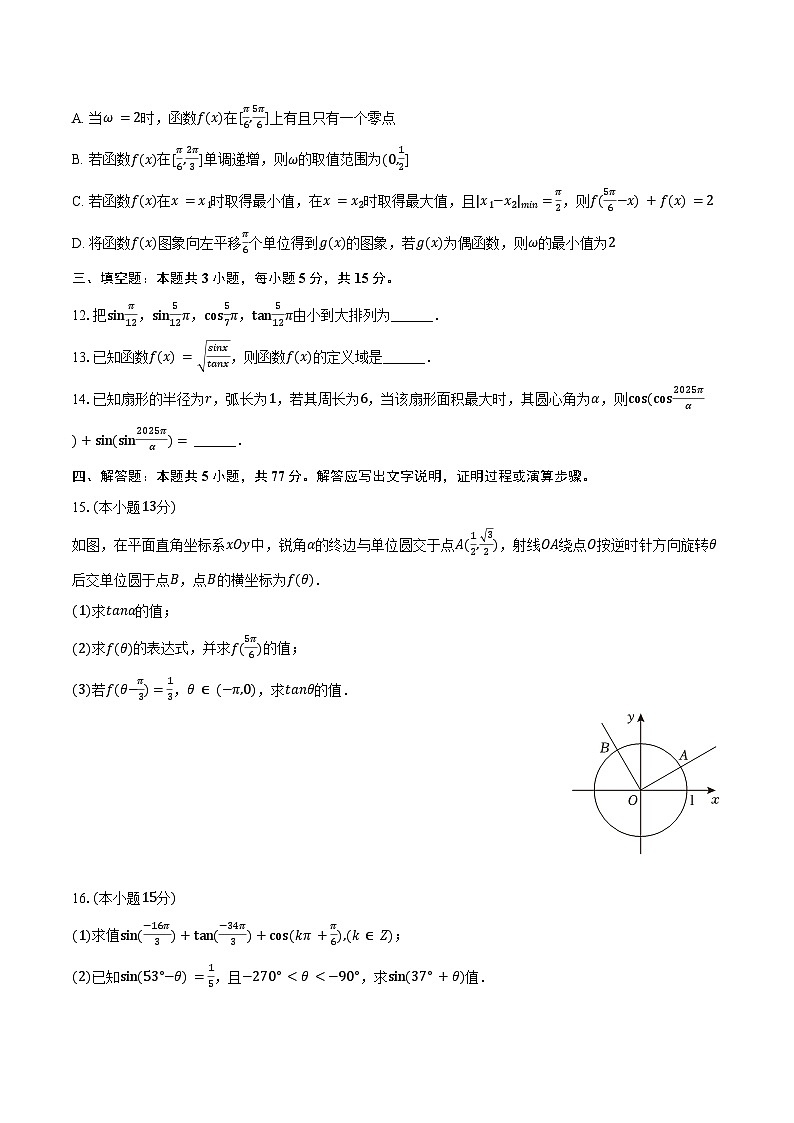2024-2025学年辽宁省普通高中高一（下）联考数学试卷（4月份）（含答案）第3页