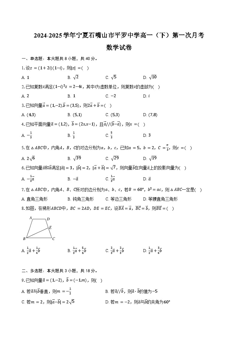2024-2025学年宁夏石嘴山市平罗中学高一（下）第一次月考数学试卷（含答案）第1页