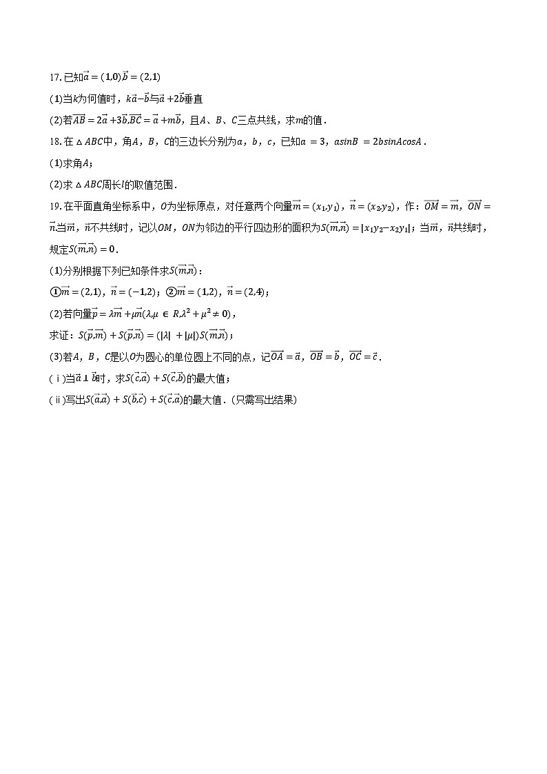 2024-2025学年宁夏石嘴山市平罗中学高一（下）第一次月考数学试卷（含答案）第3页