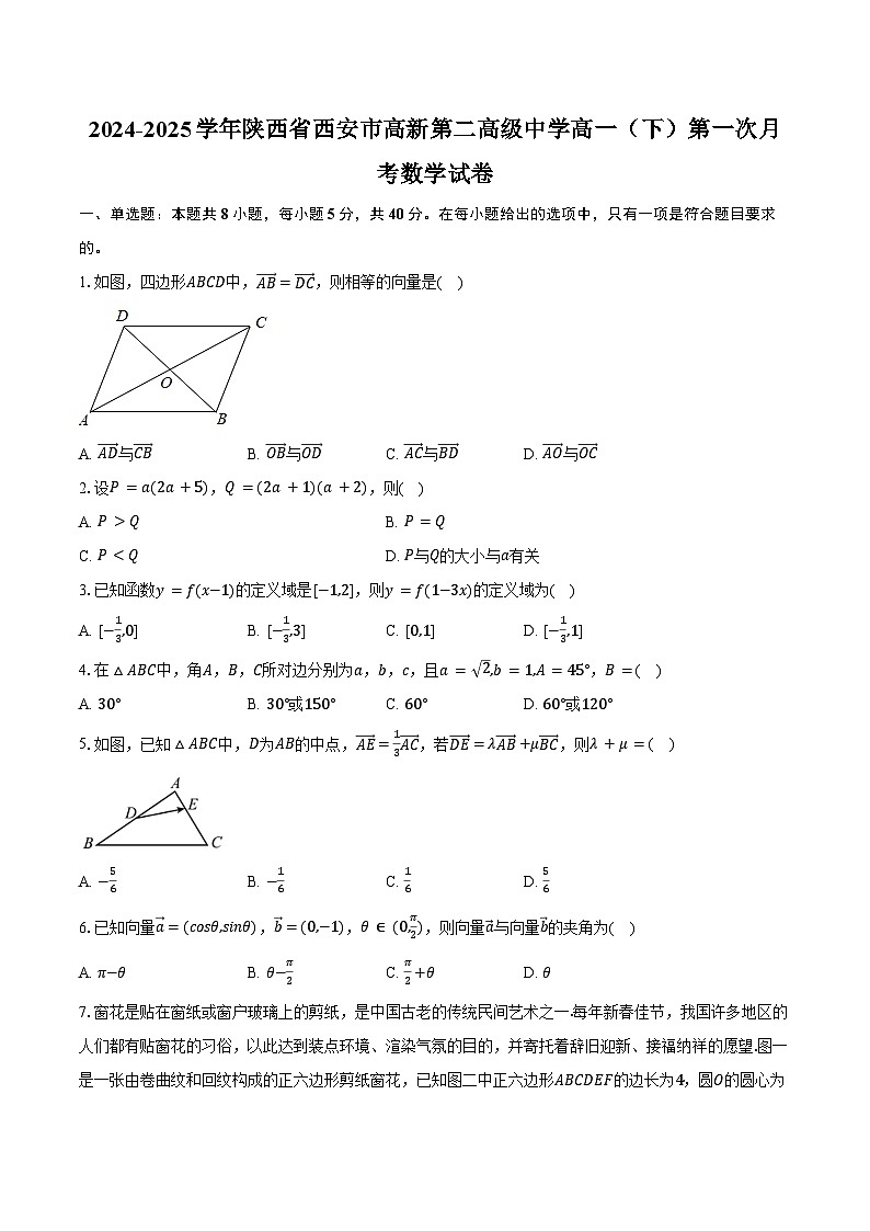 2024-2025学年陕西省西安市高新第二高级中学高一（下）第一次月考数学试卷（含答案）第1页