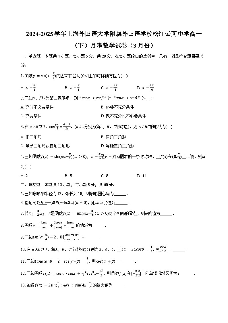 2024-2025学年上海外国语大学附属外国语学校松江云间中学高一（下）月考数学试卷（3月份）（含答案）第1页