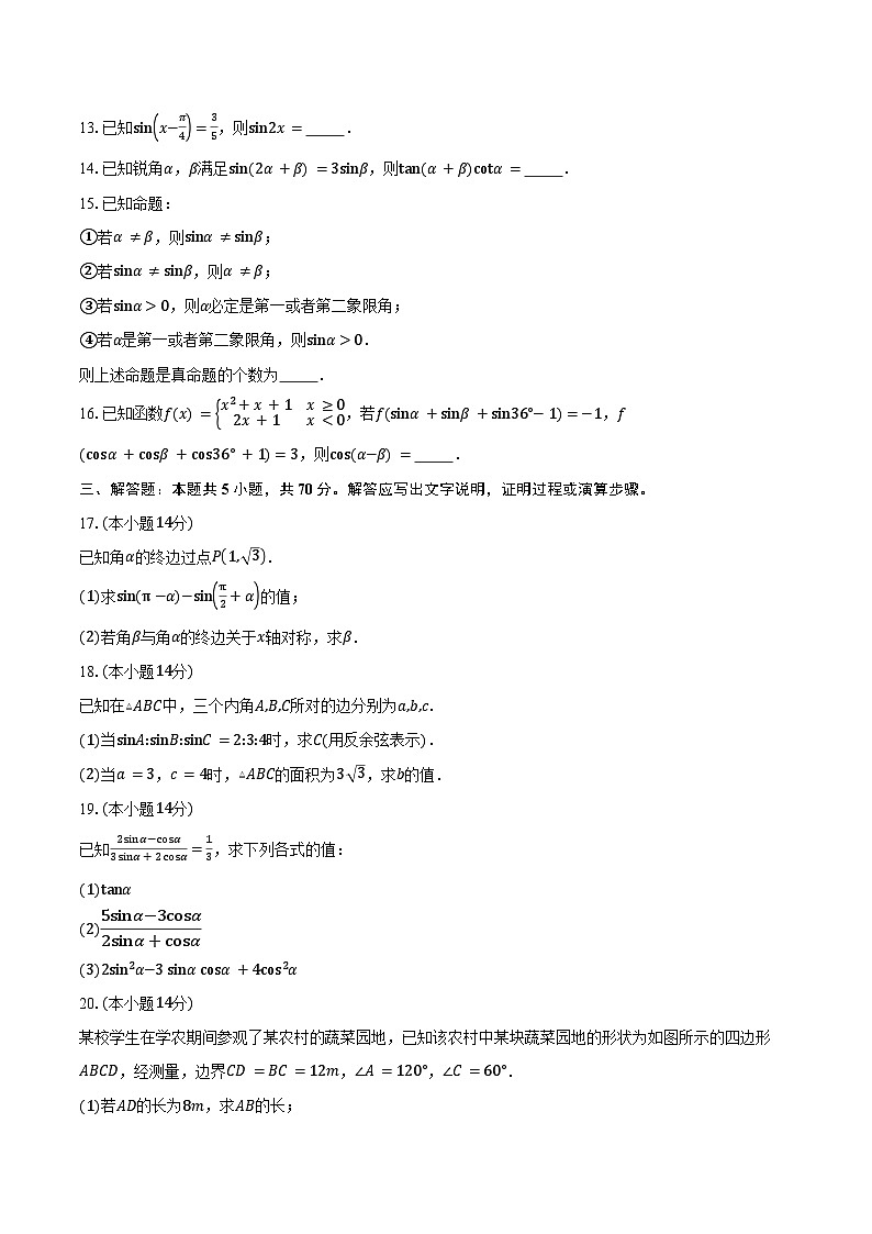 2024-2025学年上海市华东师范大学附属周浦中学高一下学期3月月考数学试卷（含答案）第2页