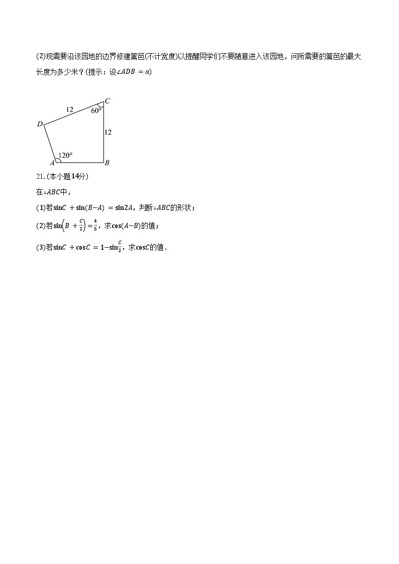 2024-2025学年上海市华东师范大学附属周浦中学高一下学期3月月考数学试卷（含答案）第3页