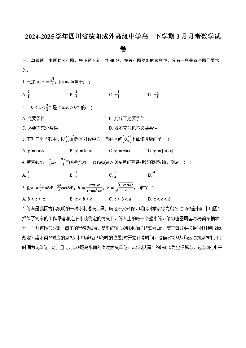 2024-2025学年四川省德阳成外高级中学高一下学期3月月考数学试卷（含答案）第1页